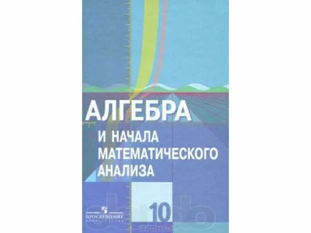 Алгебра и начала математического анализа 10 класс Колягин учебник. Начала математического анализа книга. Колягин 10 изучение. Основы математического анализа учебник 10 класс. Математика м начало математического анализа