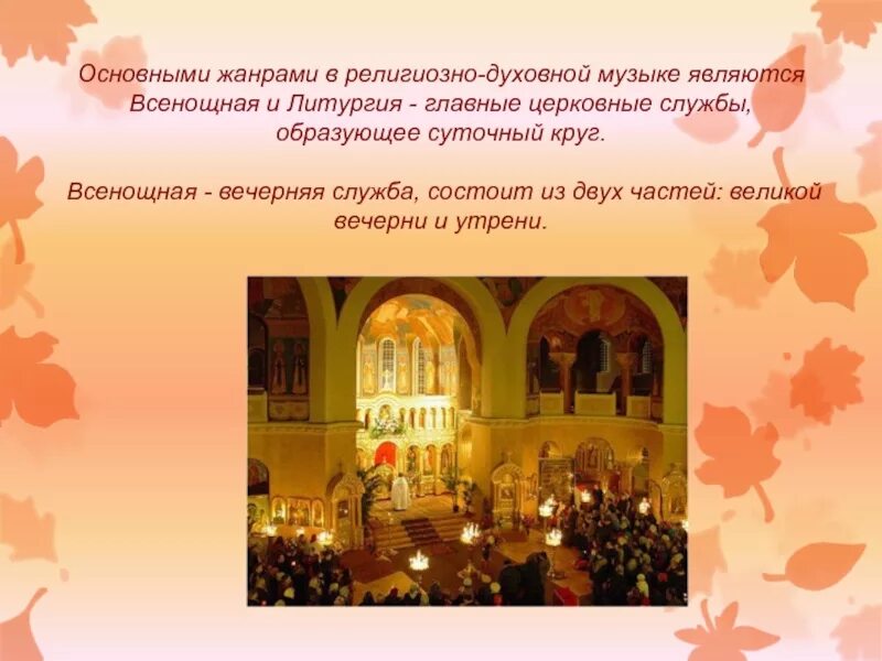 Жанры духовной музыки. Жанры русской духовной музыки. литургия жанр музыки. религиозные музыкальные произведения.