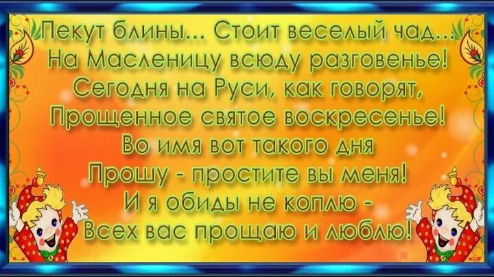 Пекут блины в прощенное воскресенье. С Масленицей и прощенным воскресеньем. Сегодня на Руси как говорят прощенное святое воскресенье. Пекут блины стоит веселый чад