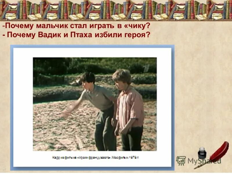 Почему герой начинает играть в чику. Игра в чику уроки французского. уроки французского мальчики играли в чику.