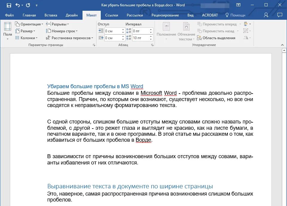 Как убрать интервал. Убрать больные пробелы. большие пробелы между словами. как убрать большие пробелы. большие разрывы между словами в ворде.