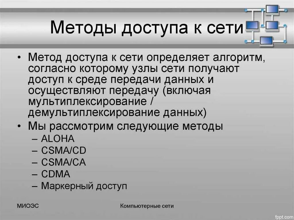 Методы и средства передачи данных. Методы доступа к сети. основные методы доступа в сети. методы доступа к каналам связи. методы доступа к сети кратко.