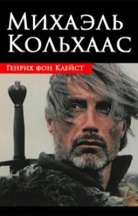 Михаэль кольхаас читать