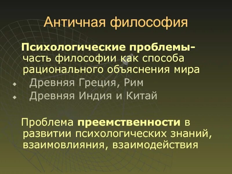 Проблемы античной философии. Вопросы античной философии. Основные проблемы античности. Основные проблемы античной философии.