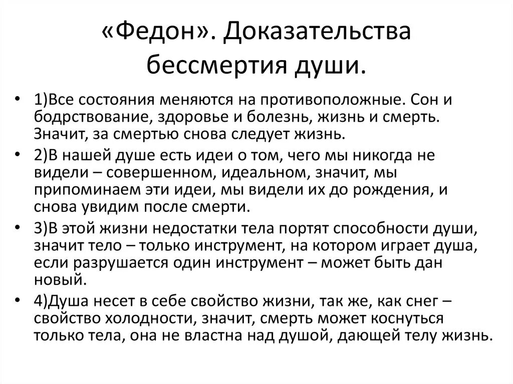 Доказательства бессмертия души по Платону кратко. 4 Доказательства бессмертия души по Платону. Федон доказательства бессмертия души. Платон Федон 4 доказательства бессмертия души.