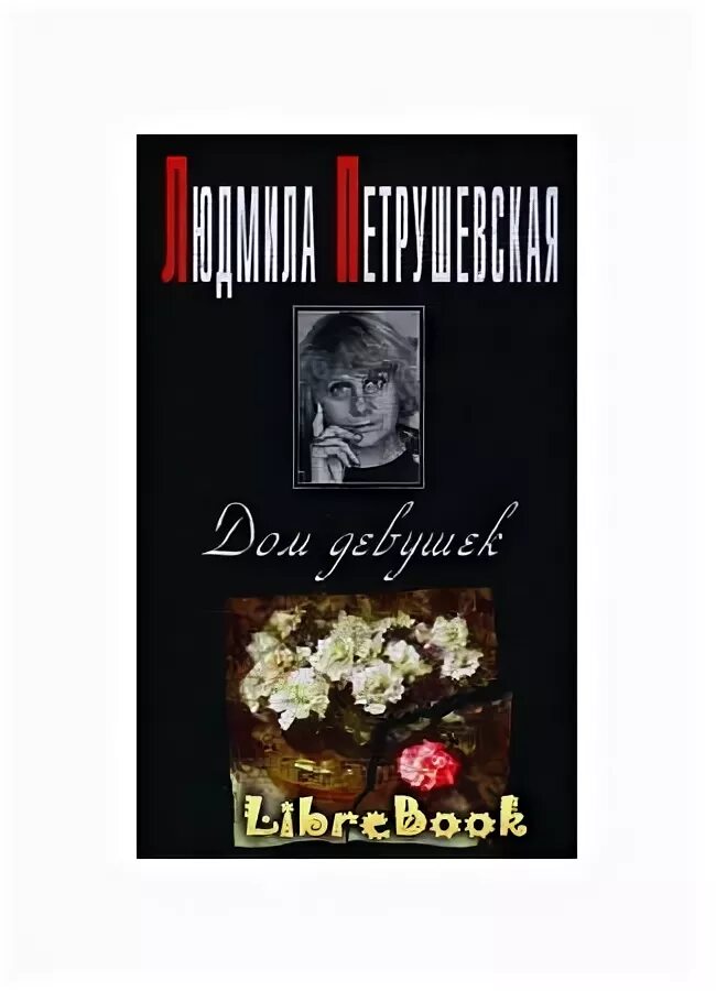 Ночные этюды. Ночь время. А. Л петрушевская время ночь. Время ночь петрушевская читать.