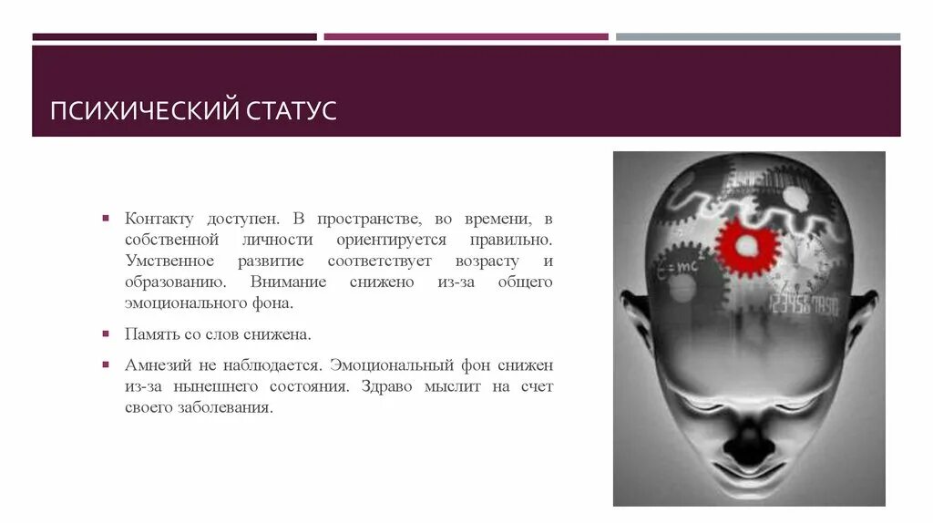 Оценка психического статуса пациента. Описание психического статуса. Психический статус. Психический статус пациента описание. Психический статус.