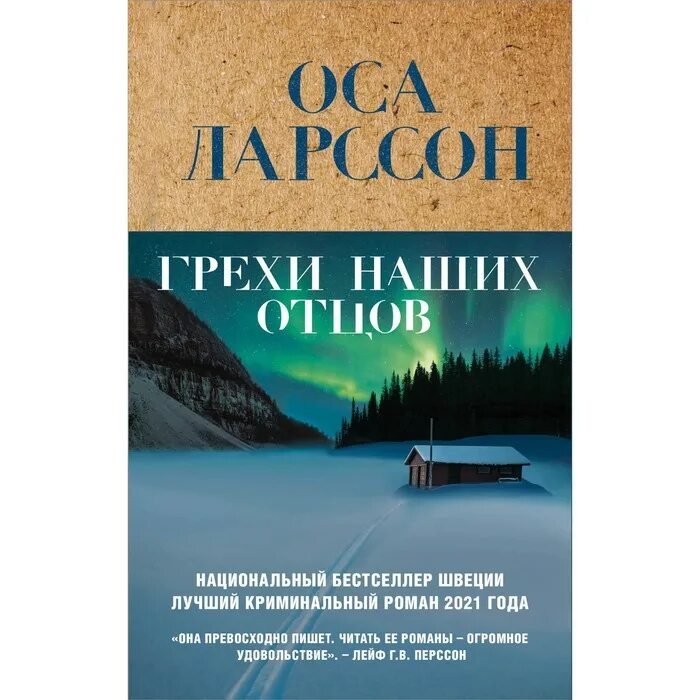 Грехи наших отцов. Книга девочка грешника. грехи наших отцов оса. книжка осо.
