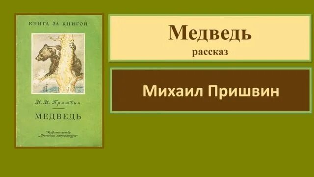 Пришвин медведь. Рассказ Пришвина медведь. Пришвин медведь читать. Самый короткий рассказ Пришвина.