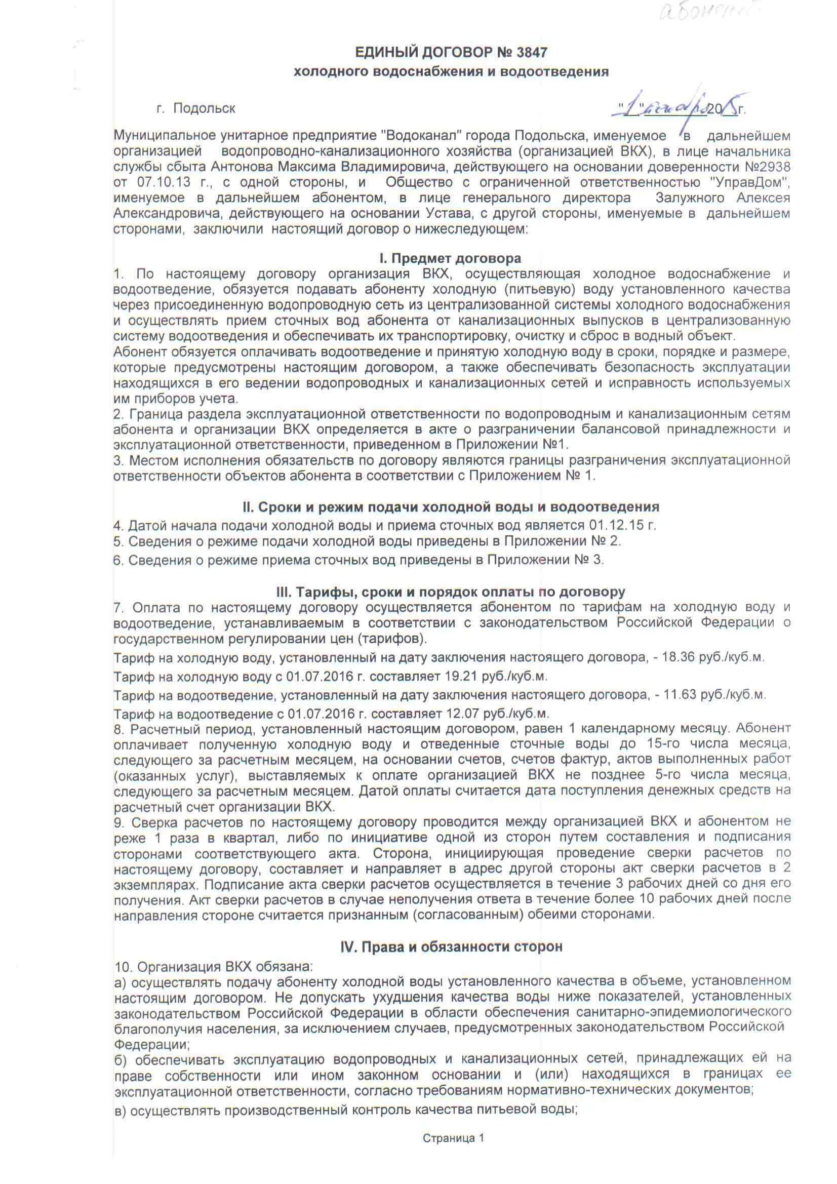 Договор на холодную воду. Договор на воду с физ лицом. Договор на воду с населением пример. Договор холодного водоснабжения. Договор водоснабжения и водоотведения.