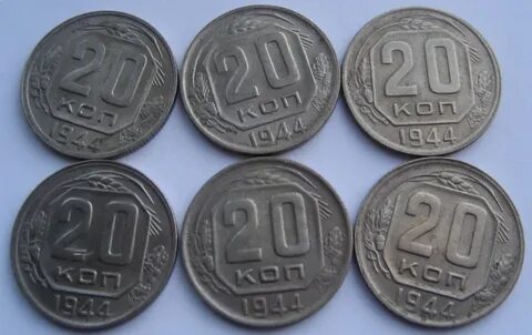 20 копеек 1944 год