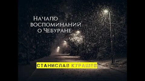 Воспоминание начинать