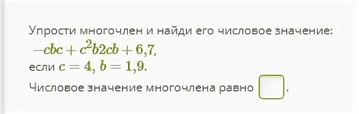 7 04 am. Упрости многочлен и Найди его числовое значение. Упростите многочлен и Найдите его числовое значение. Найди числовое значение многочлена. Числовое значение многочлена.