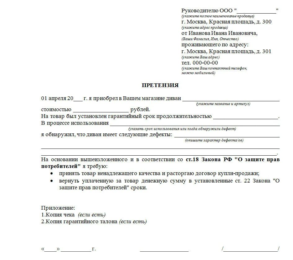 Образец претензии на возврат некачественного товара. Претензия образец на возврат денег за некачественный товар образец. Как написать претензию на возврат денег за товар ненадлежащего. Заявление образец претензии за некачественный товар. Претензия на возврат денежных средств образец мебели.