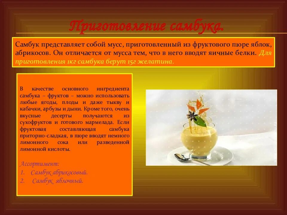 Технология приготовления самбука абрикосового. Самбук абрикосовый схема. Технология приготовления самбуки. Самбук абрикосовый требования к качеству и сроки хранения. Технологический процесс приготовления самбук абрикосовый.