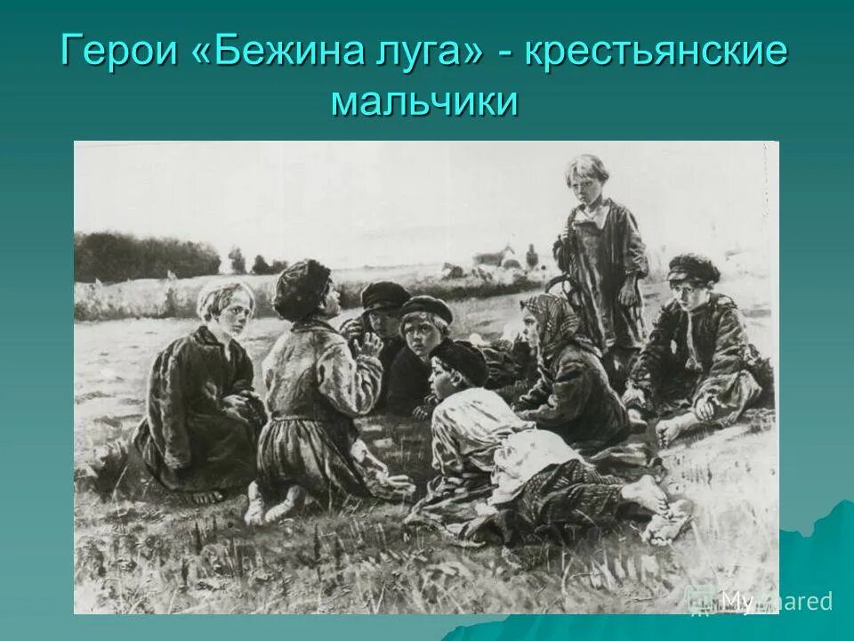 Герои бежина луга описание