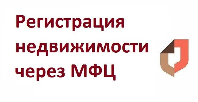 Мфц запись на регистрацию недвижимости. Регистрация недвижимости в мфц. межрегиональные сделки с недвижимостью.