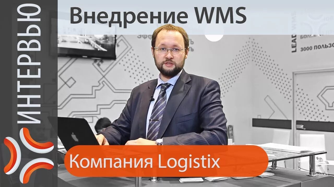 Смайл логистик. Lead wms система управления складом. Оао мт ппк. Lead wms система управления складом. Logistix.