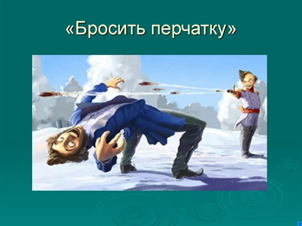 Кидать перчатку. Бросить перчатку. Бросить перчатку значение фразеологизма. Бросить перчатку фразеологизм. Выражение бросить перчатку.