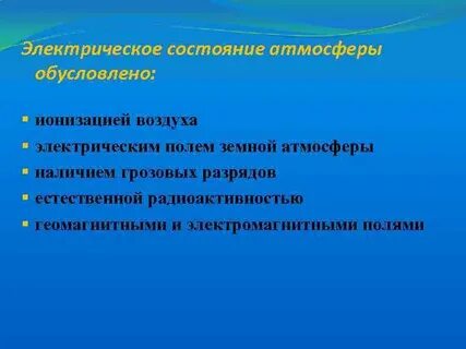 Обусловившие атмосферу