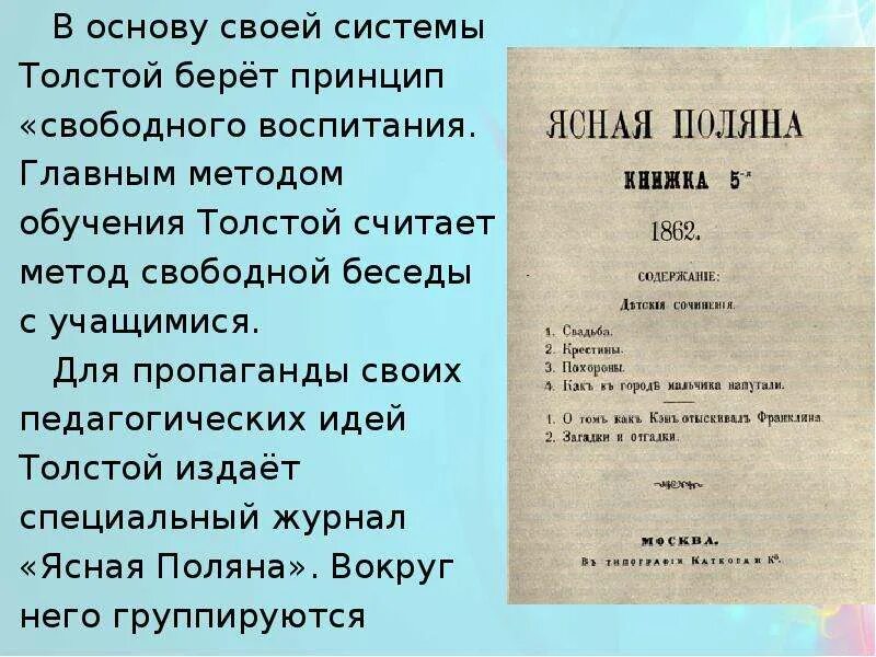 Лев толстой воспитание. Принципы свободного воспитания л.н.Толстого. Идея свободного воспитания Толстого. Лев Николаевич толстой педагогические принципы. Толстой принципы воспитания.