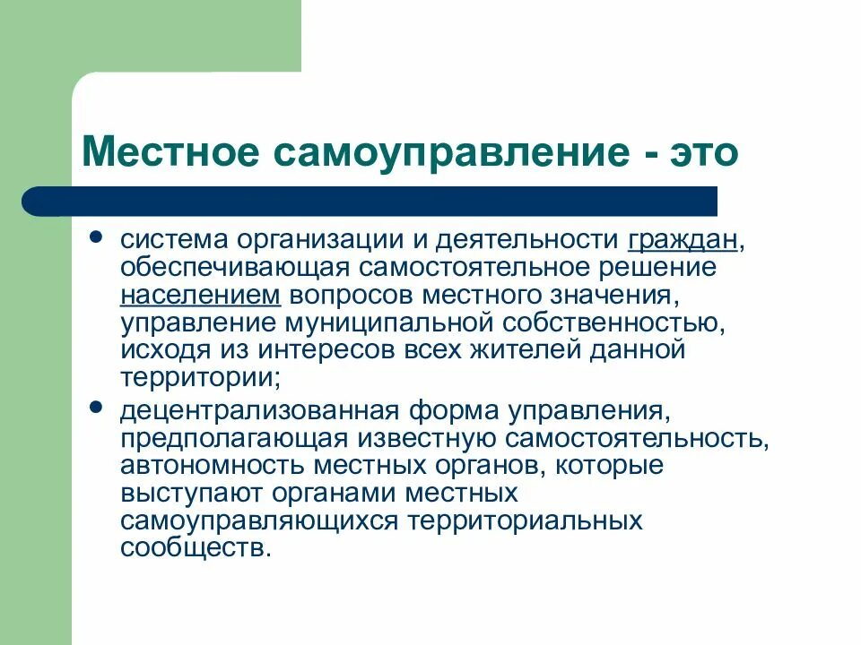 Самостоятельные решения гражданами вопросов местного значения