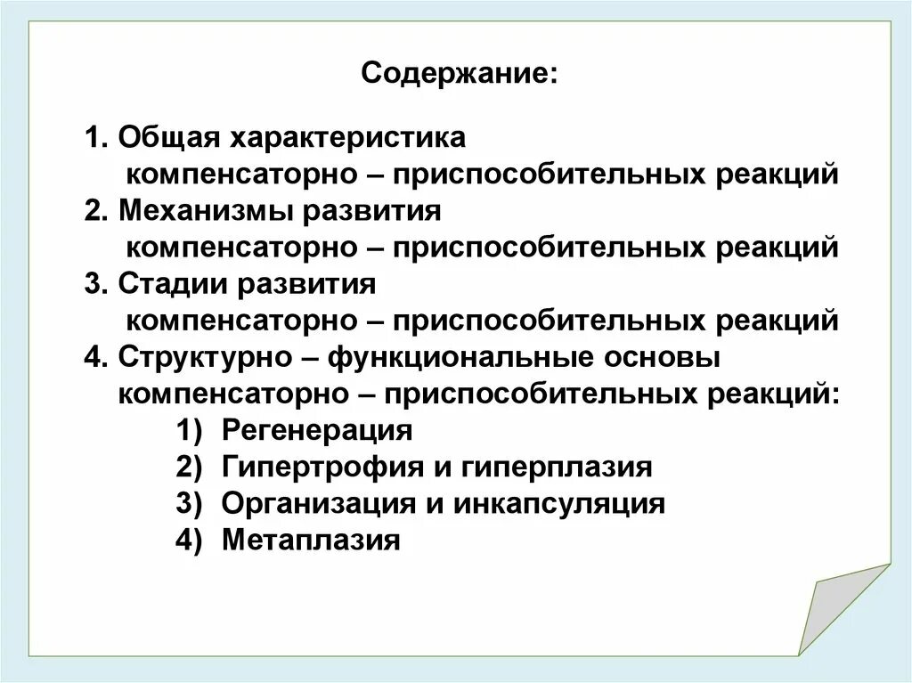 Механизмы компенсаторно-приспособительных реакций. Механизмы развития компенсаторно-приспособительных реакций. Стадии развития компенсаторно-приспособительных реакций. Компенсаторно-приспособительные реакции реакции.