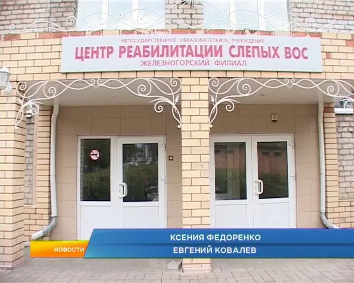 Центр реабилитации слепых волоколамск. Реабилитационный центр в клюкве курская область. Железногорск курской области общество слепых. Реабилитационный центр в бийске для слепых. Волоколамск центр реабилитации слепых вос.
