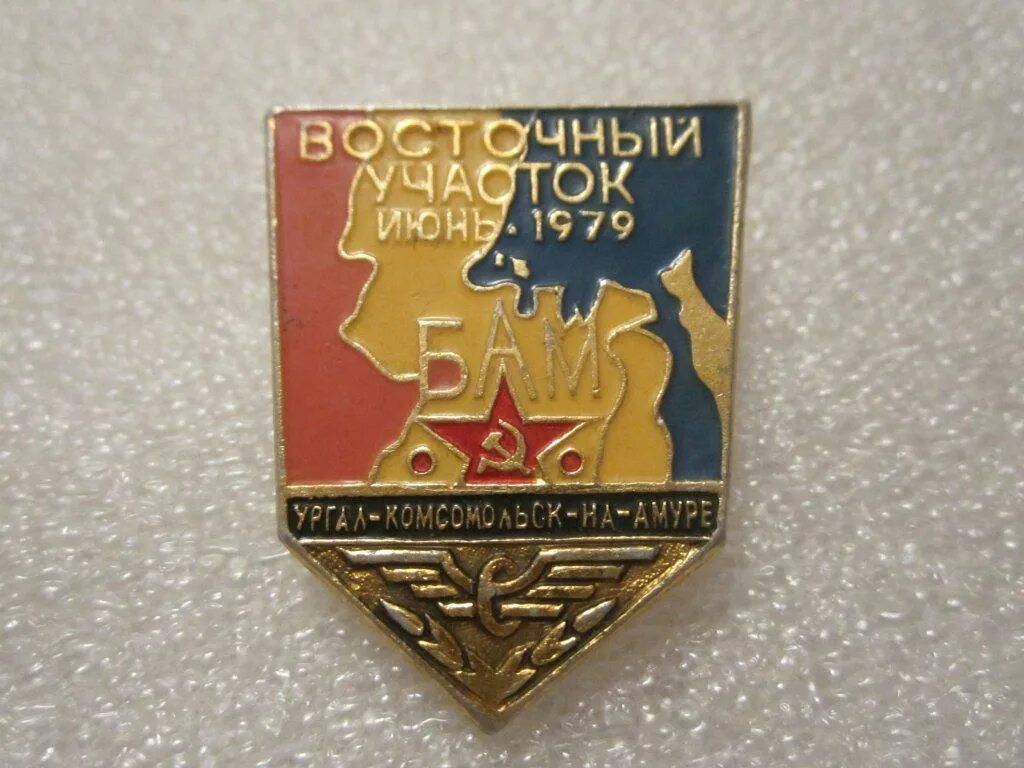 Набор значков бам. Значки бам ссср. Значки бам. Байкало-амурская магистраль значок. Бам значки и медали.