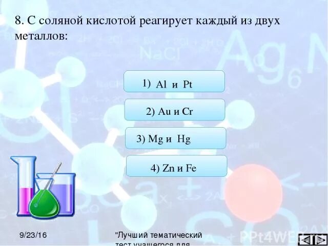 Напишите реакцию магния и соляной кислоты. Напишите реакцию магния и соляной кислоты