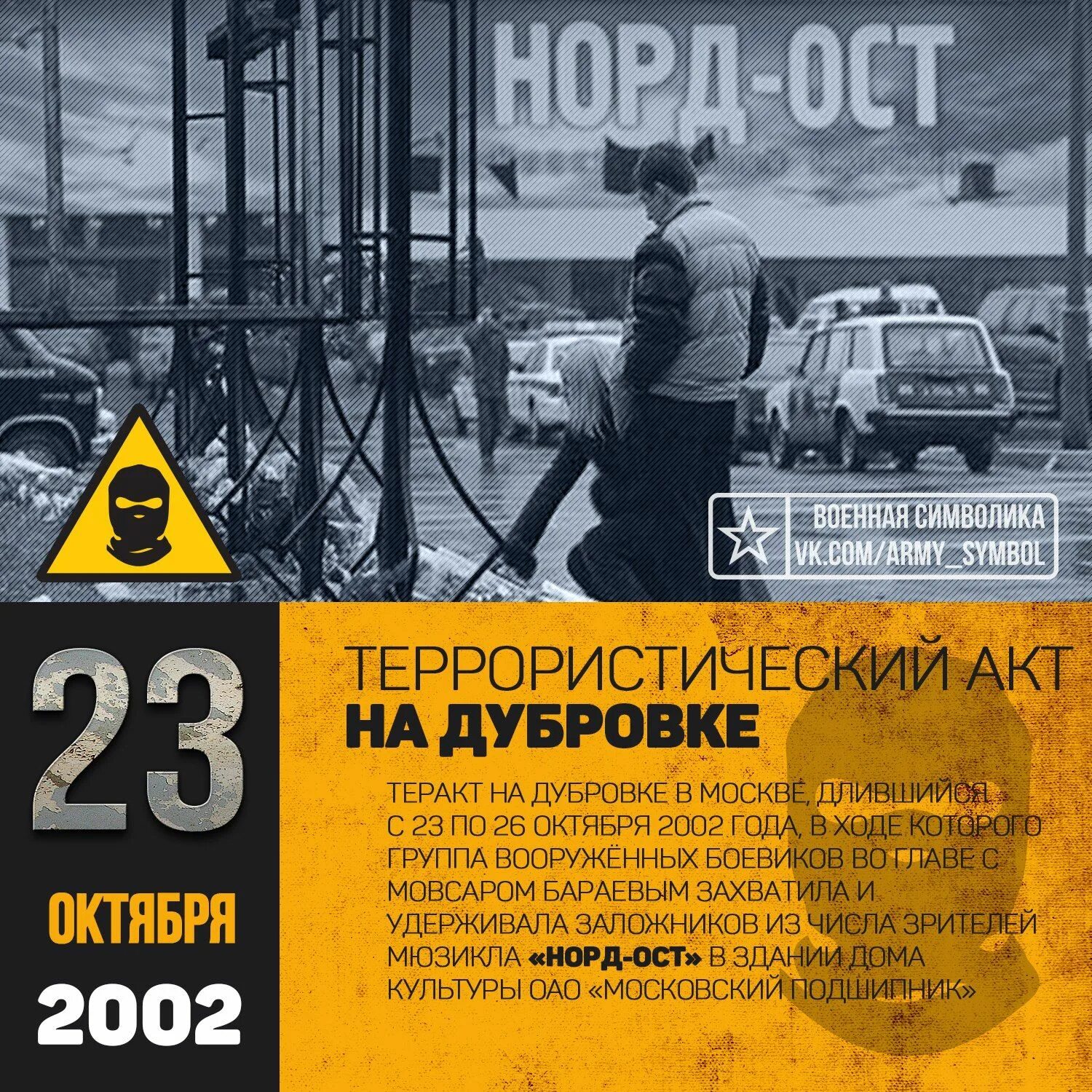 23 октября 2020 0393. 23-26 Октября 2002 года террористический акт на Дубровке. 23 Октября 2002 года в театральный центр на Дубровке в Москве.