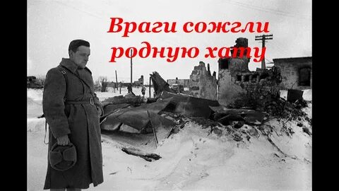Враги сожгли родную маршала