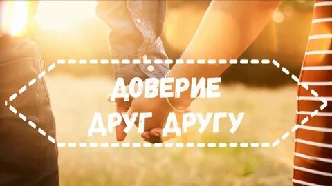 Давай доверимся
