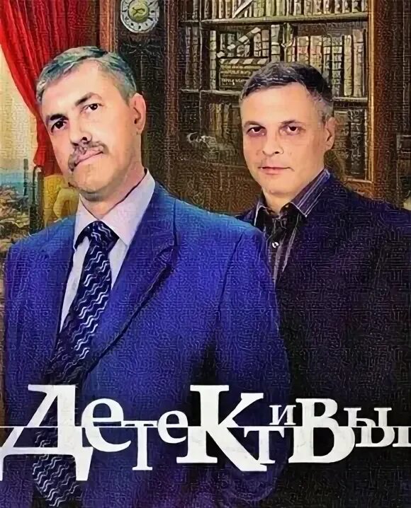 Детективы тайна фото лукин и насонов Кто такие "Детективы"