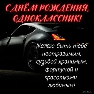 Картинка с днем рождения одноклассника мужчину