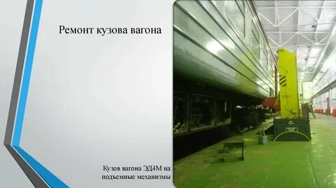 Кузову вагона эксплуатация