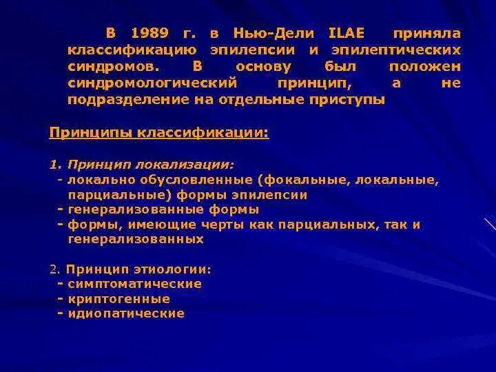 Классификация эпилепсии 2017. Классификация эпилепсии 1989. классификация эпилептических припадков 1989. классификация эпилептических приступов ilae, 2017. классификация ilae.