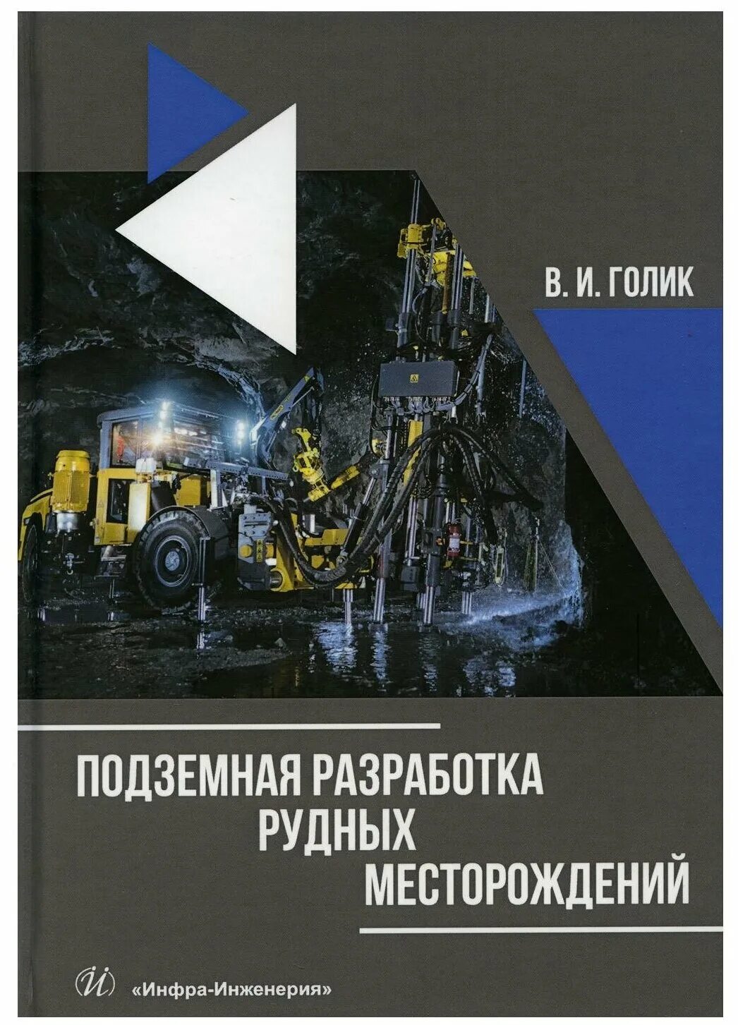 Камерная система разработки калийных месторождений. Подземная разработка пластовых месторождений. Вскрытие рудных месторождений. Подземные машины. Системы подземной разработки рудных месторождений именитов.