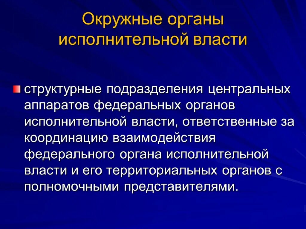 Окружные органы исполнительной власти. Центральный аппарат федеральных органов исполнительной власти. Административно правовой статус исполнительной власти. Центральный аппарат органа исполнительной власти это.