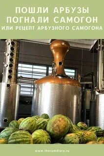 Самогон из арбуза