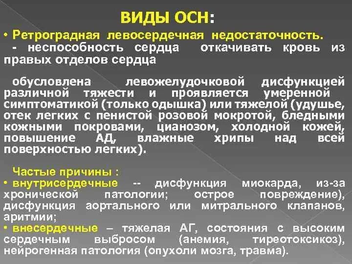 Тест острая сердечная недостаточность с ответами. Острая сердечная недостаточность виды. Типы острой сердечной недостаточности. Осн острая сердечная недостаточность. Разновидности острой сердечной недостаточности.