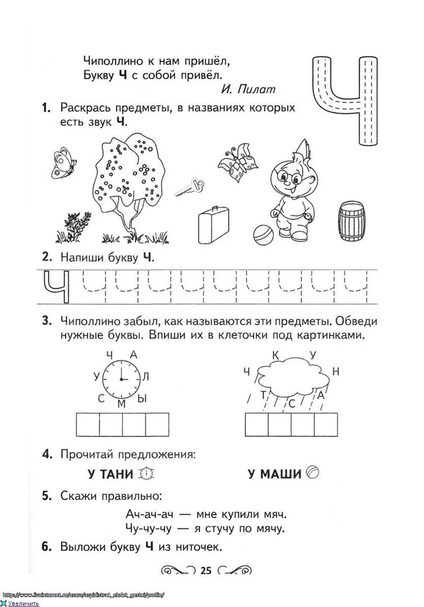 Обучение грамоте звук и буква ч. Изучаем букву ч с дошкольниками. Звук и буква ч задания логопеда. Буква ч задания для дошкольников. Задания на букву ч для дошкольников 6-7 лет.