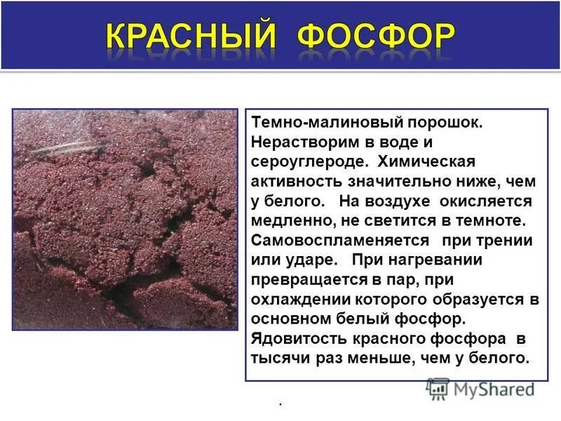 белый и красный фосфор отличаются химической активностью. уравнение реакции фосфора. строение красного фосфора. химическая активность белого и красного фосфора.