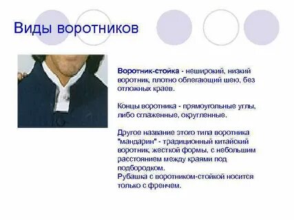 Виды воротников стойка