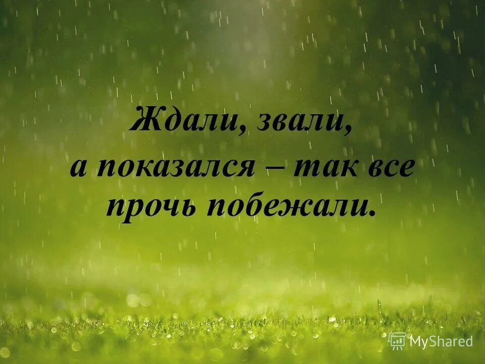 загадка ждали звали а показался. загадки про дождь. ждали звали а пришёл все прочь побежали отгадка. загадки на звук ж. все ждут меня все зовут меня.