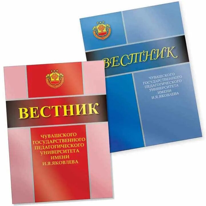 Лицензия вуза чгу. Вестник чувашского педагогического. Русский педагогический вестник. Вестник чувашского педагогического. Вестник чувашского педагогического.