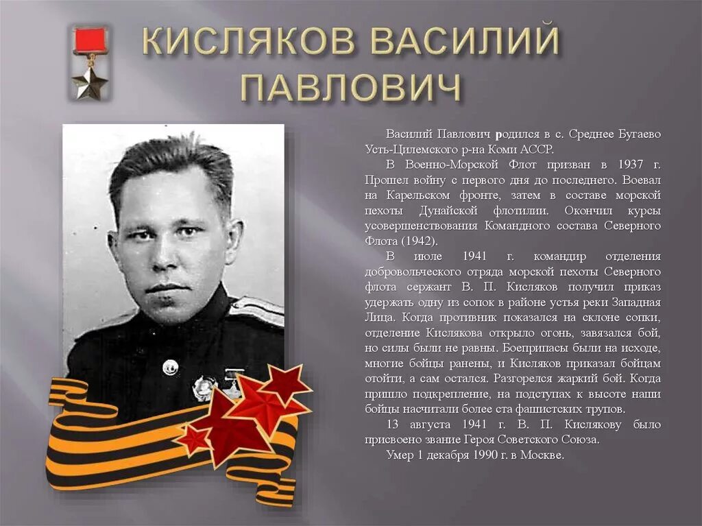 Николай александрович кисляк. Сергей зубцов щекино. Кисляков василий павлович (1916-1990 гг. Михаил кисляков депутат архангельск. Герой советского союза морпех василий кисляков.