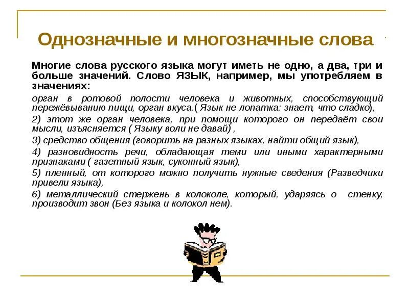 10 многозначных предложений. Однозначные и многозначные слова. Однозначные и многозначные слова примеры. Однозначный и многозначные слова например. Все многозначные слова русского языка.