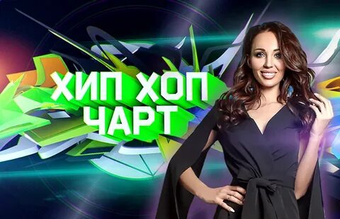 Топ хит чарт