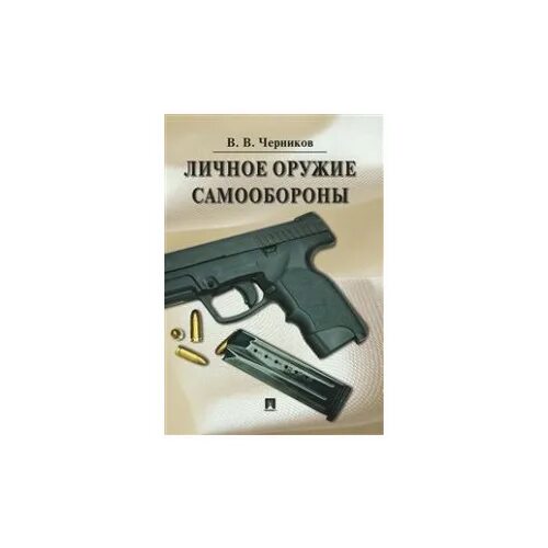 Оружие личной безопасности. Персональное оружие самообороны. Книга оружие самообороны. Слиппер оружие самообороны. Чтение современное оружие самообороны.